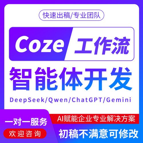 coze扣子工作流ai智能体定制开发自动化小程序模型搭建app网站
