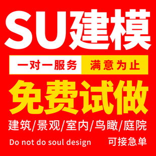 su建模代画sketchup草图大师代做建筑景观庭院室内模型渲染效果图