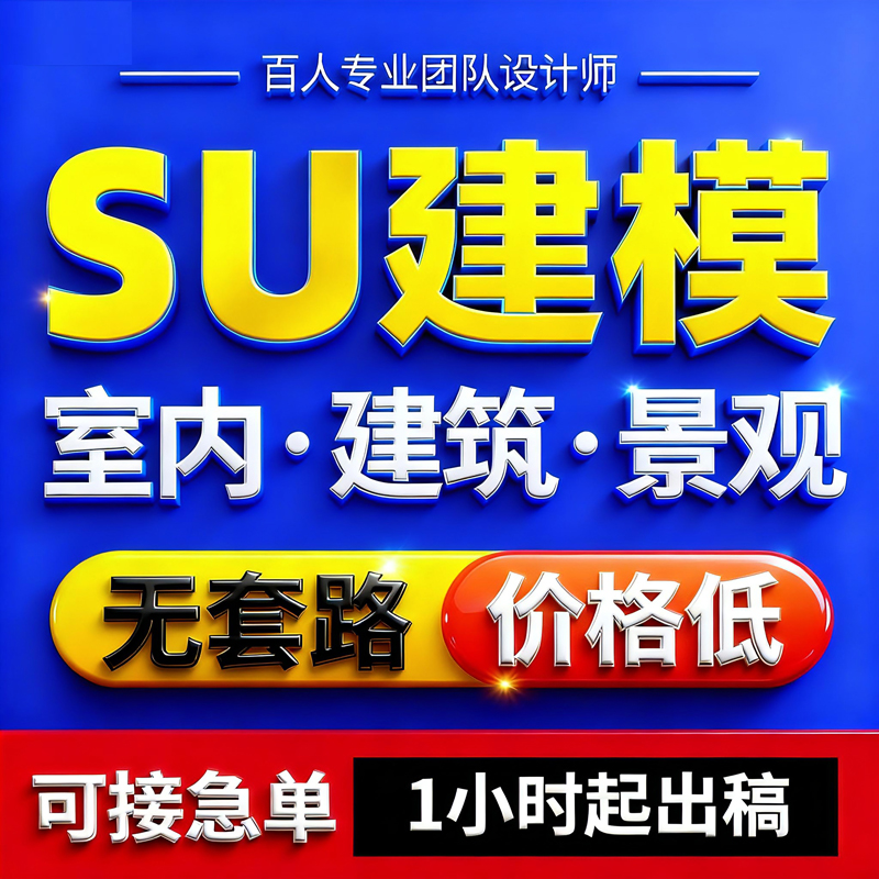 su建模代画sketchup草图大师代做建筑景观庭院室内模型渲染效果图