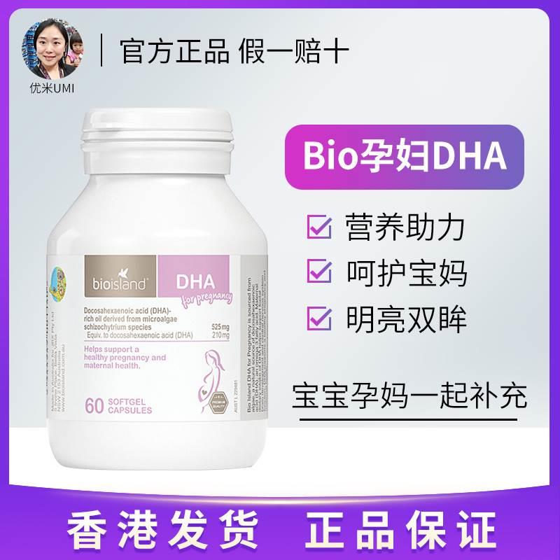 澳洲bio island孕妇专用dha海藻油备孕中期孕期哺乳期营养素60粒