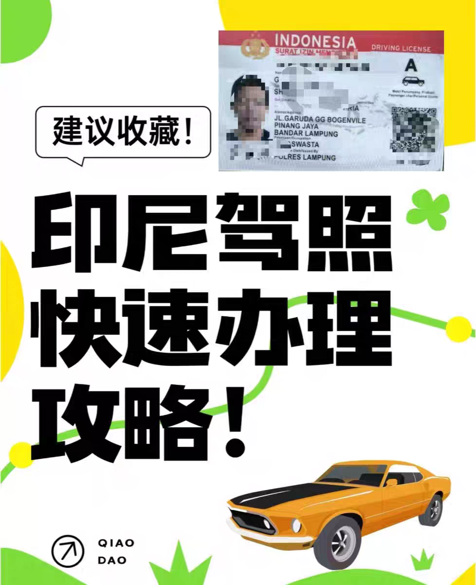 印尼驾照 5年有效期 VIP办理 东盟8国可用