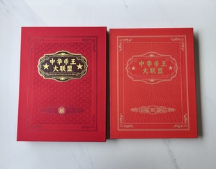 中华币王大联盟共356枚硬币背逆币长城币开门币文物币错版币礼品