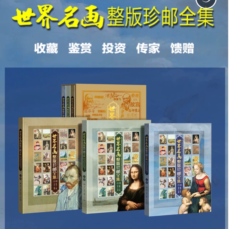 世界名画邮票大版礼品珍藏册