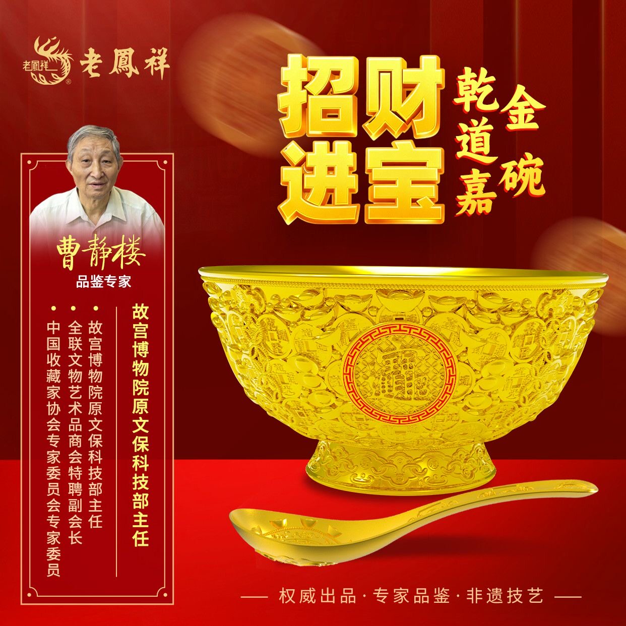 老凤祥 招财进宝 乾道嘉金碗 汇帝王财运 享财富人生 送礼 收藏