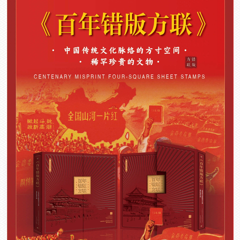 中国错版邮票邮票证错版解放区邮运图四方联邮票珍藏册传世收藏品