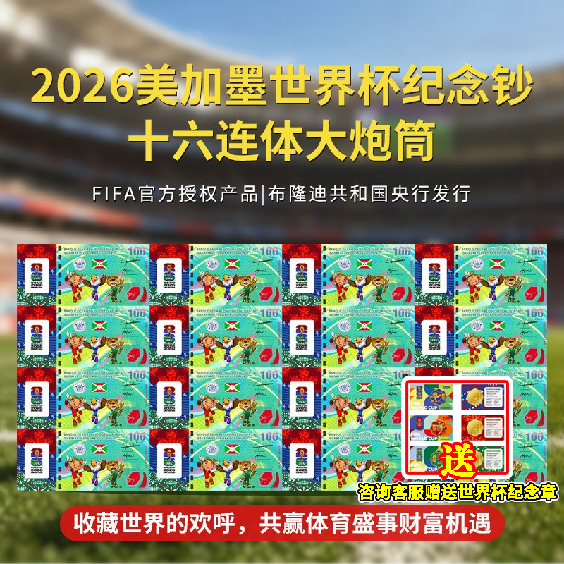 2026美加墨世界杯纪念钞十六连体大炮筒送领导长辈88888老虎号段
