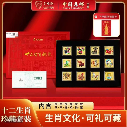 中国集邮第三轮十二生肖邮票纪念章证书礼盒齐全信泰评级新年礼品