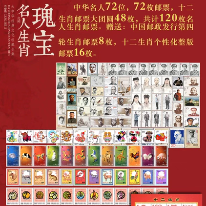 名人生肖瑰宝生肖瑰宝大中华经典收藏合集册生肖邮票大全套典藏册