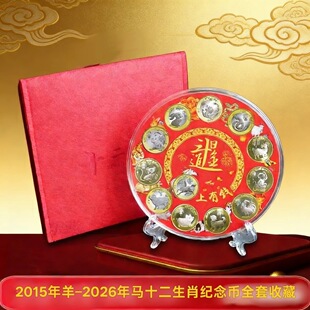 第二轮十二生肖纪念币羊猴鸡狗猪鼠牛虎龙蛇马共12枚全套新年礼物