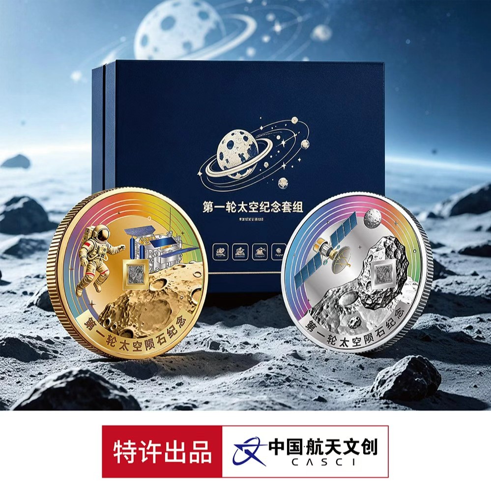 第一轮太空陨石纪念币套组航天纪念币送领导长辈商务馈赠礼品礼物