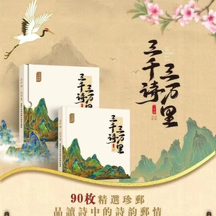 三千情三万里邮票珍藏册共90枚精选珍邮诗词歌赋邮票收藏礼品册