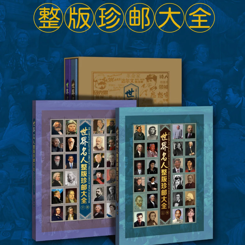 100位世界名人整版邮票珍藏册32版833枚38国家邮政收藏纪念礼品