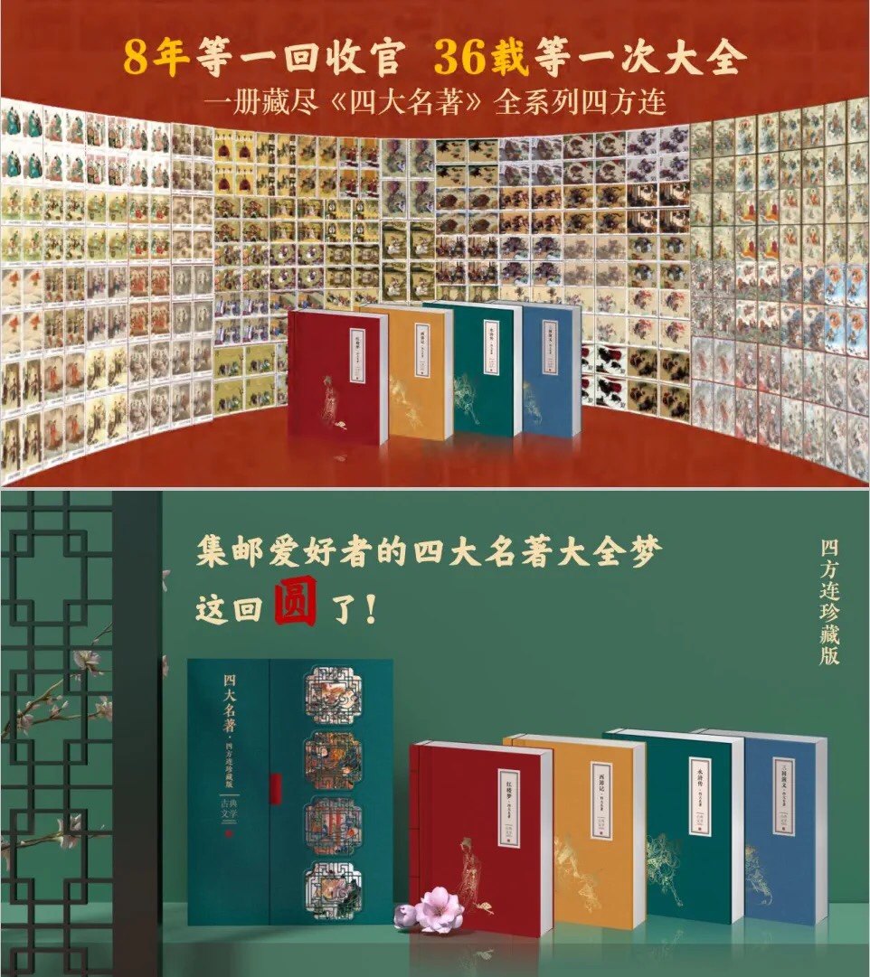 四大名著邮票珍藏册红楼梦西游记三国演义水浒传邮票全集册