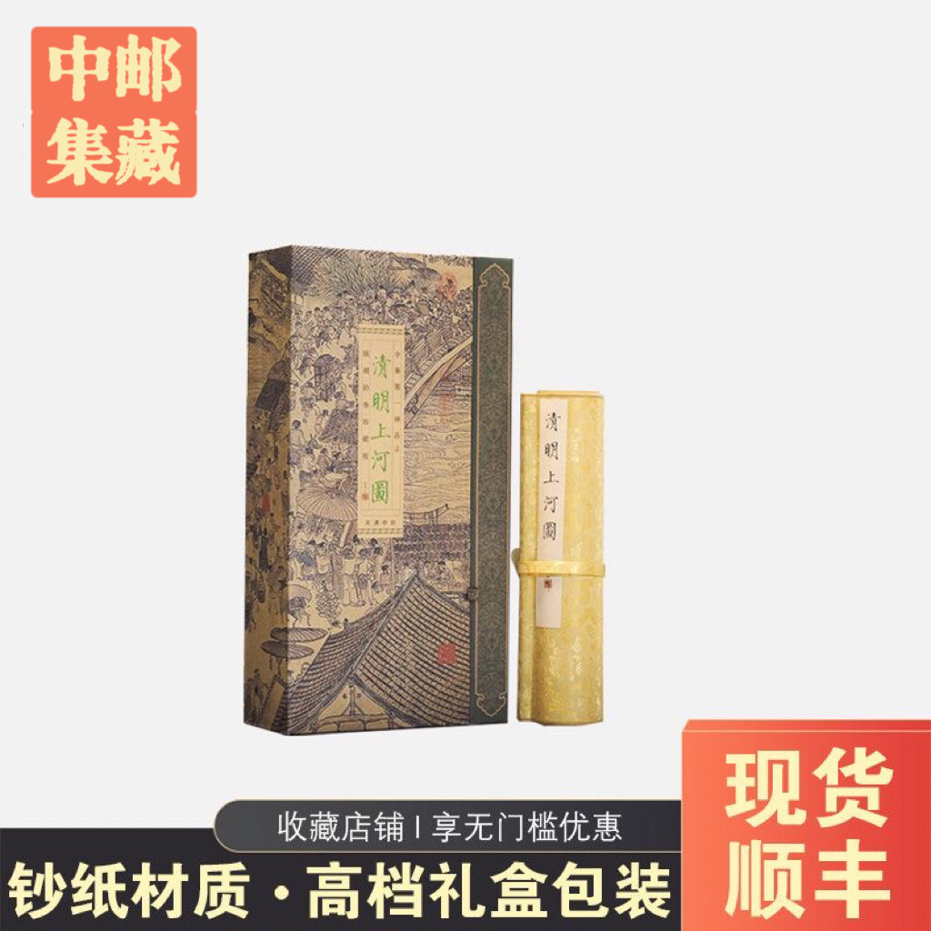 清明上河图千里江山图富春山居图全图名家字画长卷真迹钞券版礼品