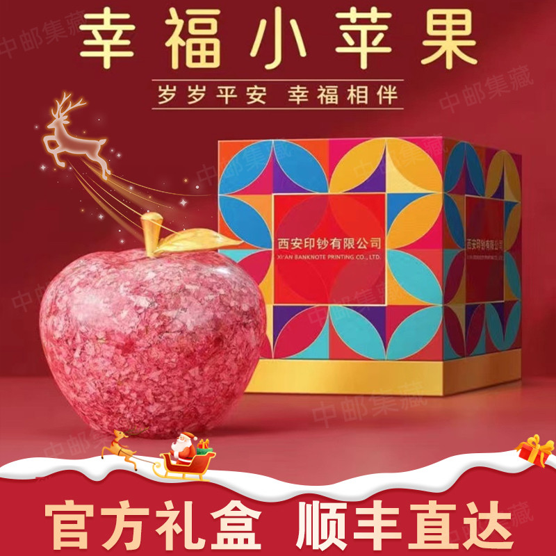 西安印钞公司平安果碎钞苹果摆件圣诞节创意礼物装饰官方礼盒顺丰