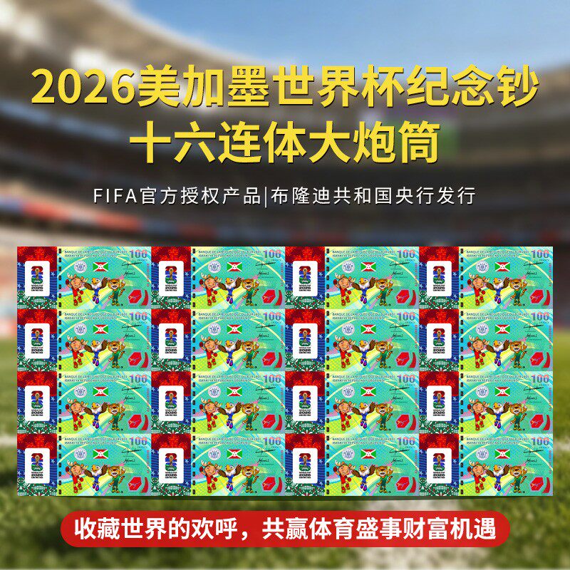 2026美加墨世界杯纪念钞16连体大炮筒官方正品送客户领导长辈礼品