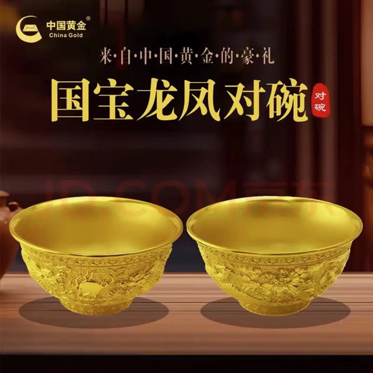中国黄金龙凤对碗国宝金饭碗一对装证书包装齐全高档礼品礼盒装