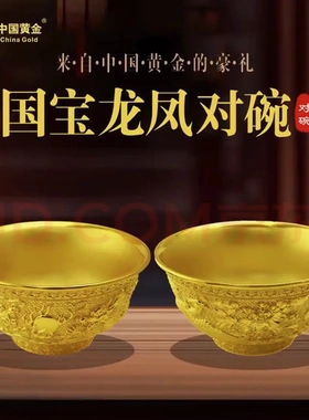 中国黄金龙凤对碗国宝金饭碗一对装证书包装齐全高档礼品礼盒装