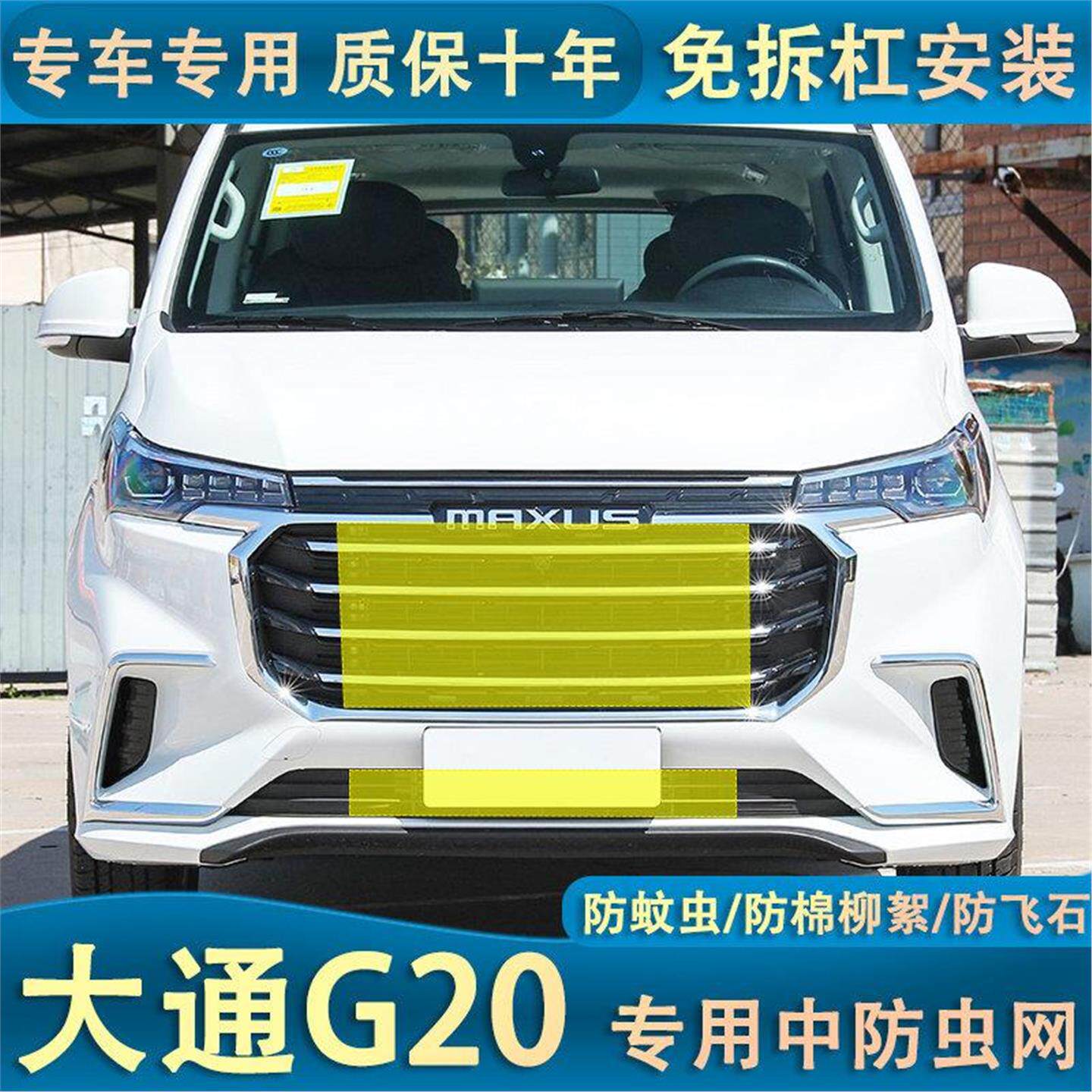 23款大通G20ES版汽车防尘网水箱保护网中网防柳絮免拆杠防虫网