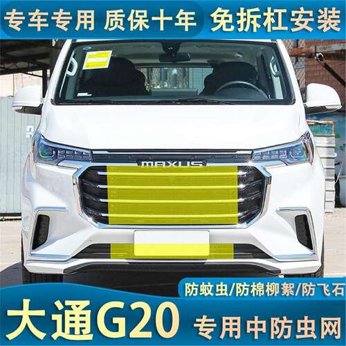 23款大通G20ES版汽车防尘网水箱保护网中网防柳絮免拆杠防虫网