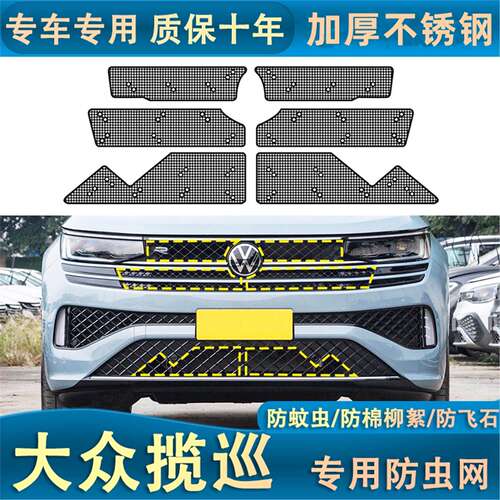 适用于23-24款大众揽巡Rline水箱防虫网防杨柳絮杂物汽车中网防尘