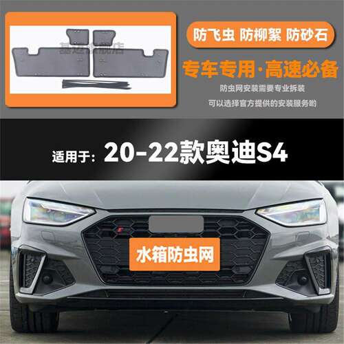 适用于20 21 22 23款奥迪S4汽车水箱防虫网防老鼠蚊虫柳絮中网
