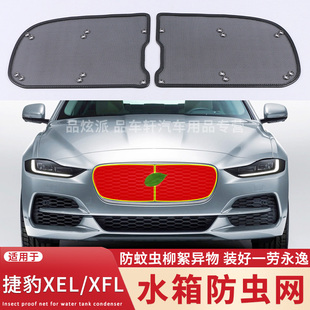 适用于17-24款捷豹XEL/XFL水箱防虫网中网改装防柳絮蚊虫保护网罩