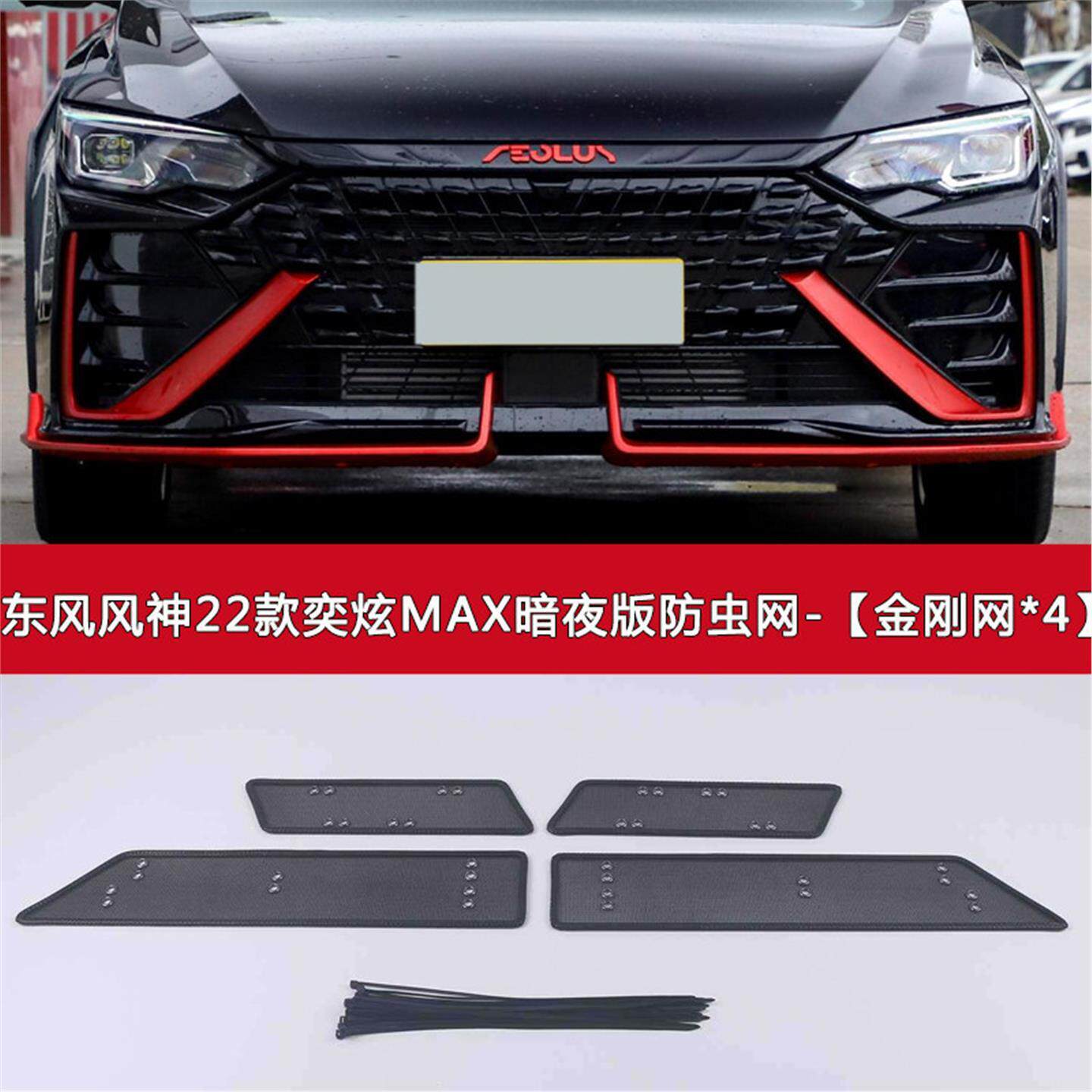 东风风神奕炫 MAX/GS汽车防虫网水箱保护网车前脸中网改装防尘网