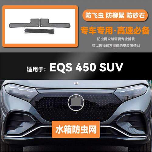 适用于23 24款奔驰EQS 450 SUV水箱防虫网防老鼠蚊虫柳絮中网