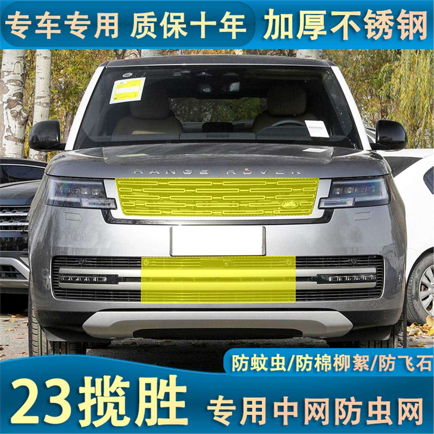 适用于24款揽胜汽车防护网防虫网网罩防蚊虫棉絮内置隐形专用