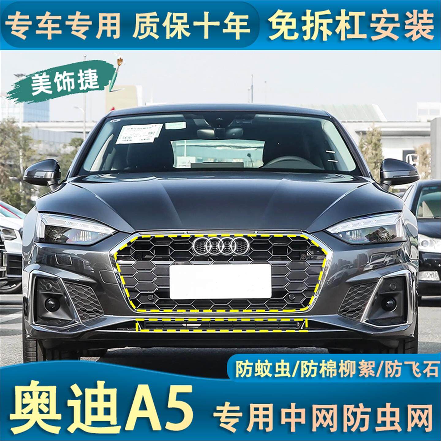 适用于24款奥迪A5中网防虫网水箱防杨柳絮杂物汽车防护专用内置