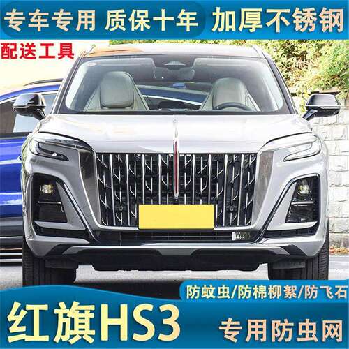 适用于23新款红旗HS3水箱防虫网汽车中网冷凝器防护专用防蚊虫