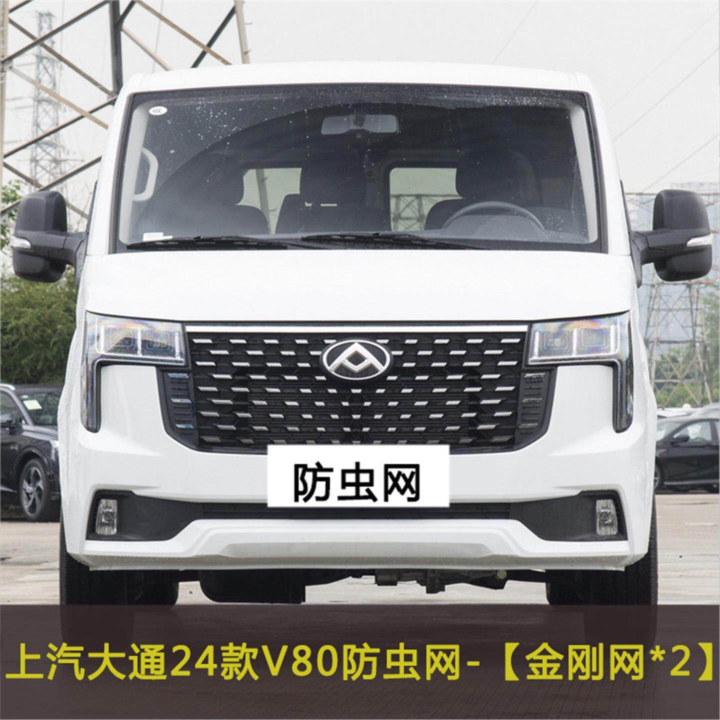上汽大通V80 V90 D90 T90水箱保护网中网防尘过滤网汽车防虫网罩