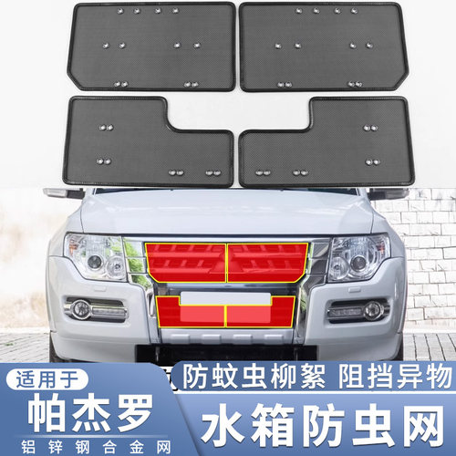 适用于14~20款三菱帕杰罗V93 V97 V87 V95 V98水箱防虫网中网保护