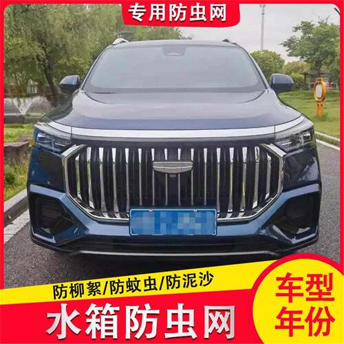 适用于23-24 25款吉利豪越L专车专用防虫网防柳絮砂石水箱保护网