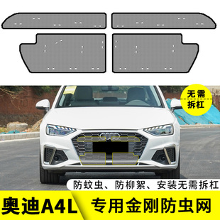 适用于13-24款奥迪A4L专用防虫网汽车水箱保护网防尘网中网改装