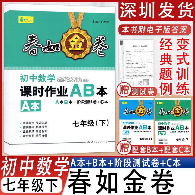 春如金卷初中数学课时作业AB本