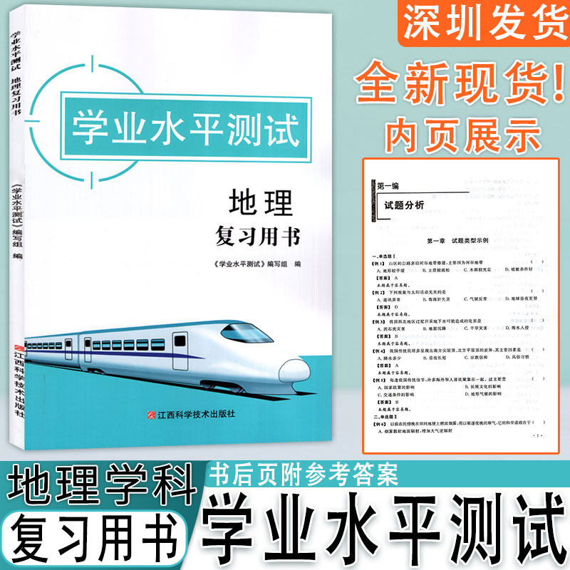 学业水平测试地理复习用书