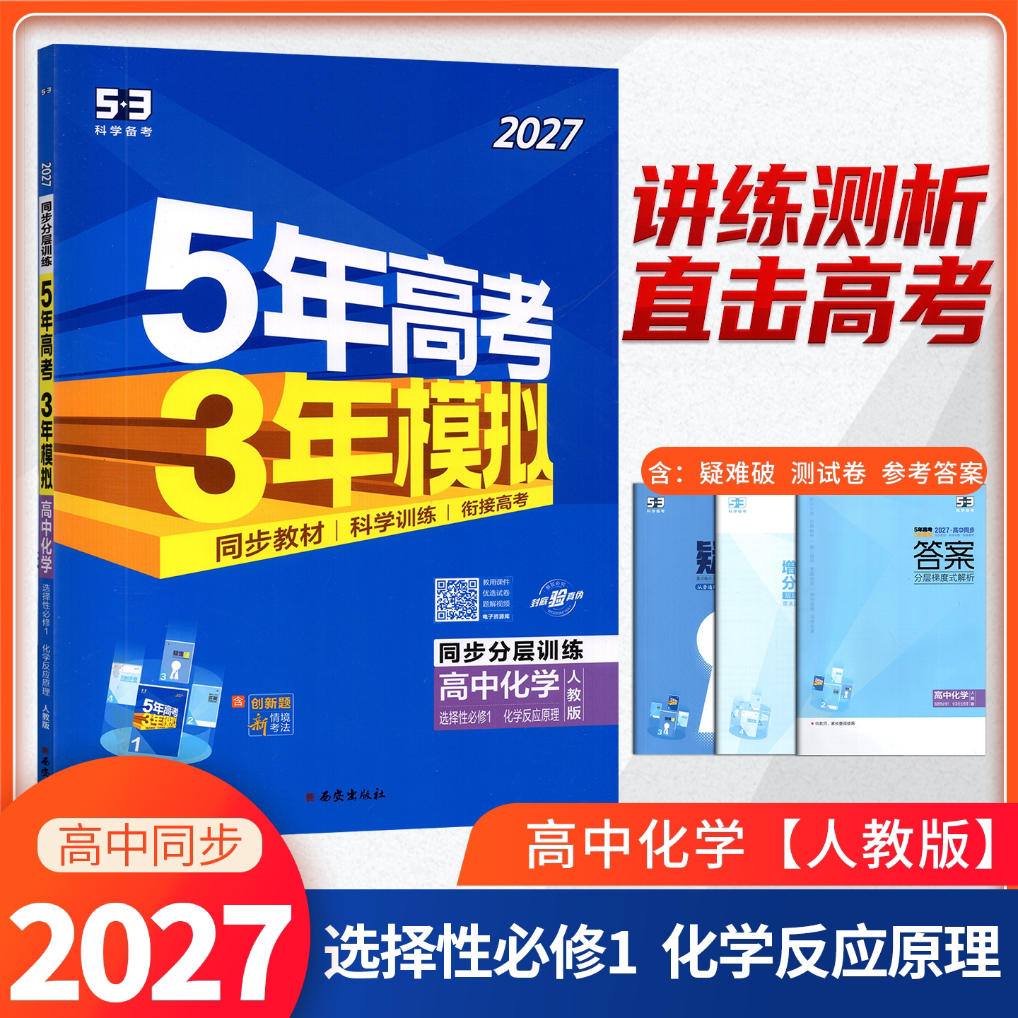 5年高考3年模拟化学选择性必修1