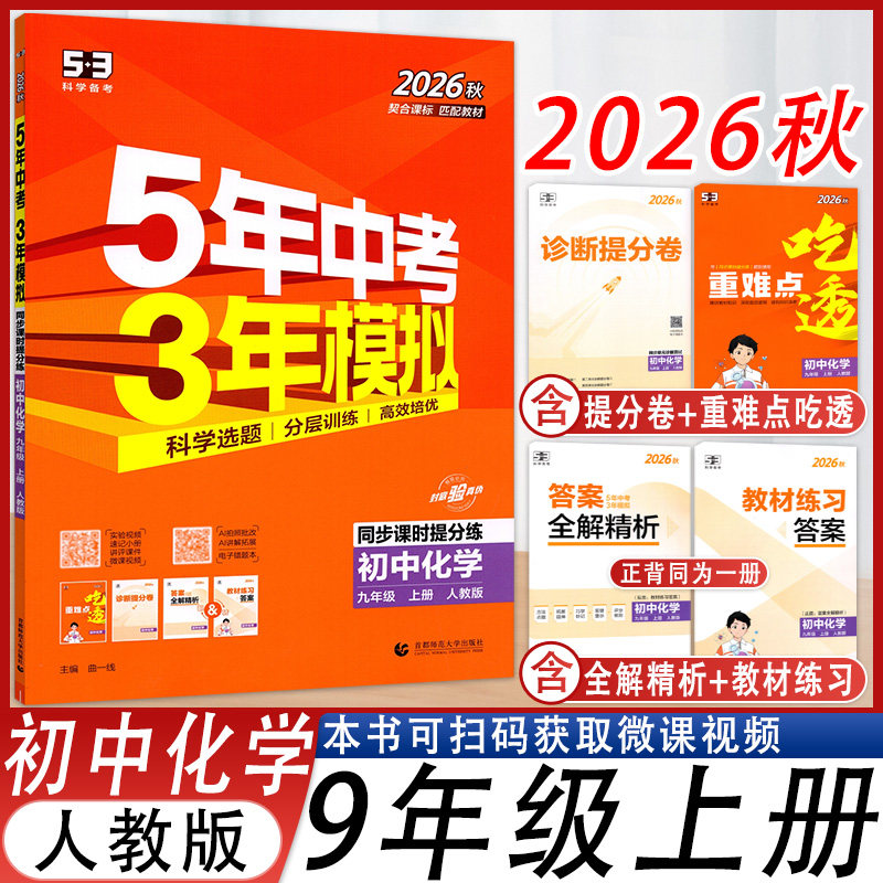 五年中考三年模拟九年级上册化学