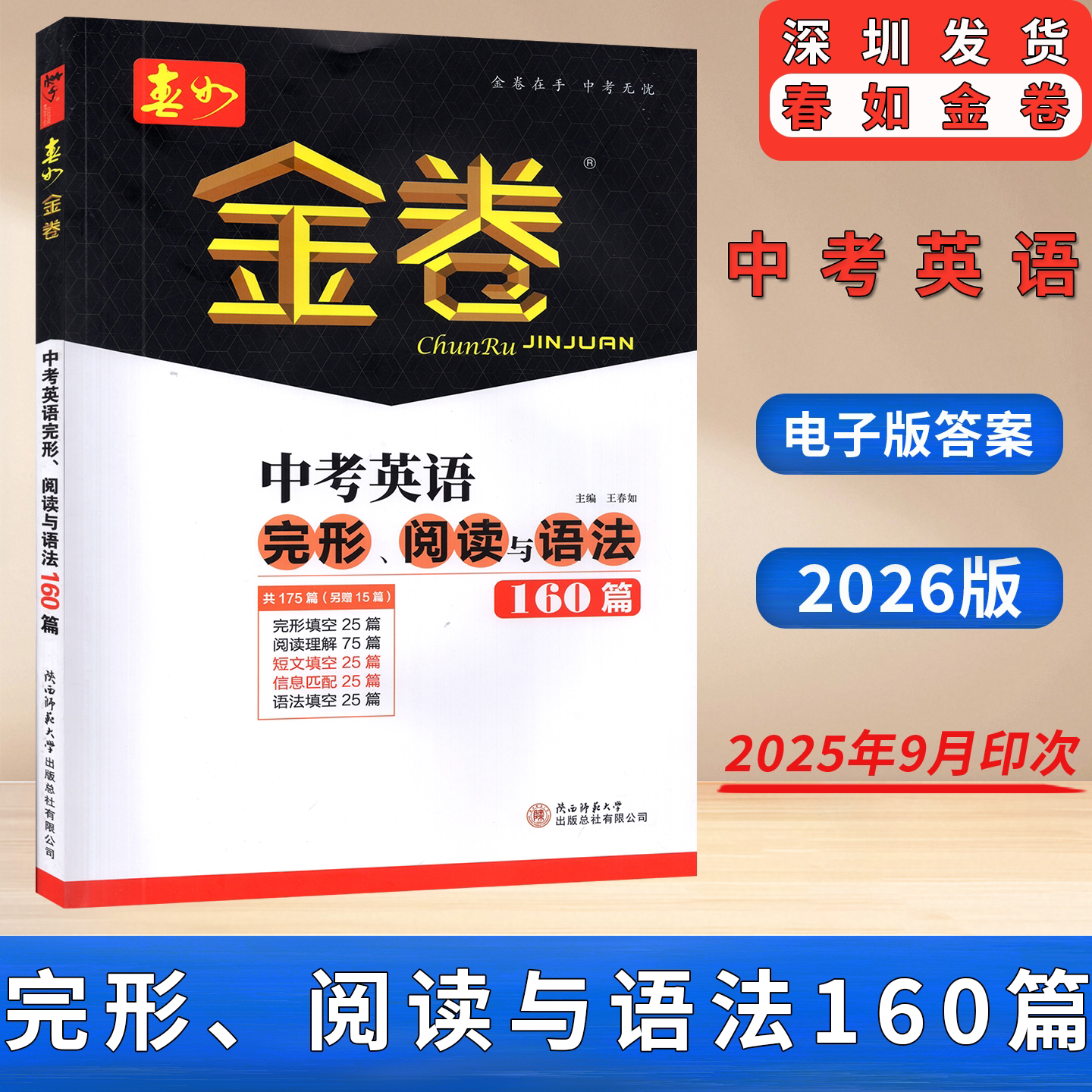 2026版深圳春如金卷中考英