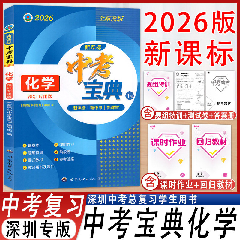 新课标中考宝典化学总复习九年级