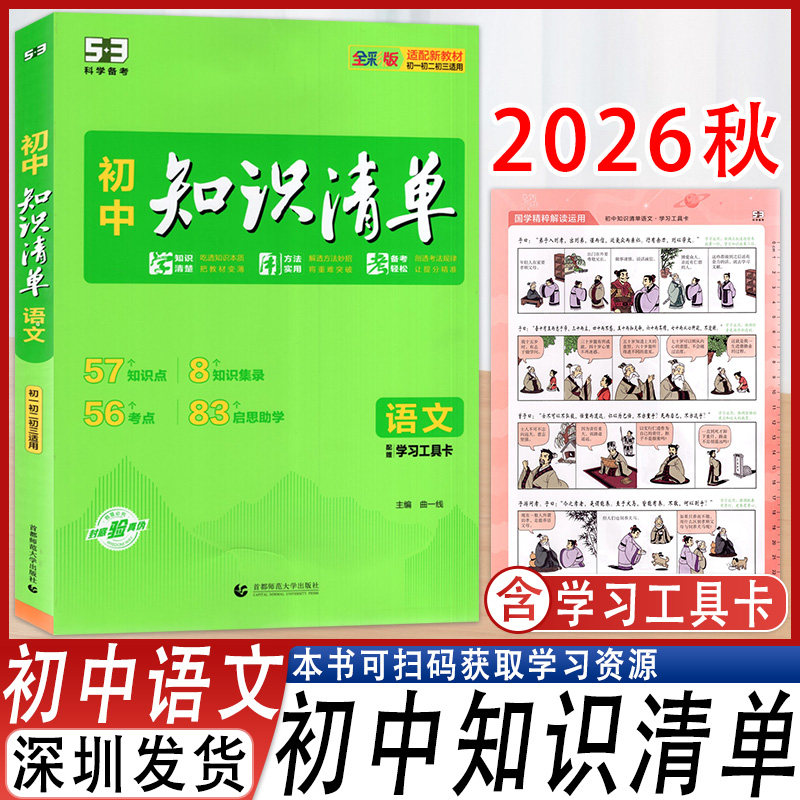 53科学备考初中知识清单语文