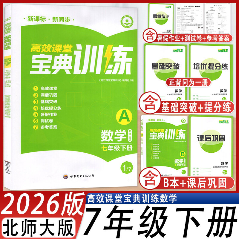 高效课堂宝典训练数学七年级下册