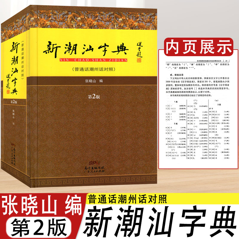 新潮汕字典普通话潮州话对照