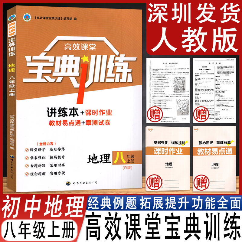 高效课堂宝典训练地理八年级上册