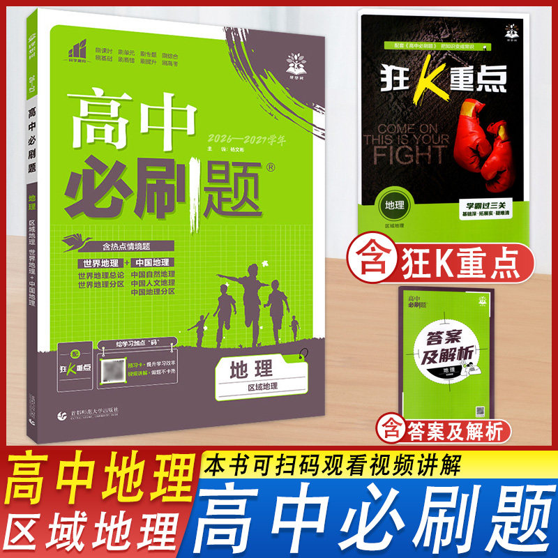 2027新版高中必刷题地理区域地理