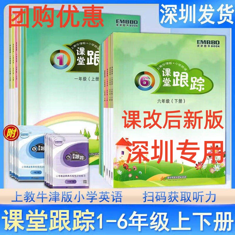 2026春深圳市小学英语课堂跟踪123456一二三四五六年级下册沪教牛津版深圳配套练习扫码听力附单元综合练习卷 华中科技大学出版社