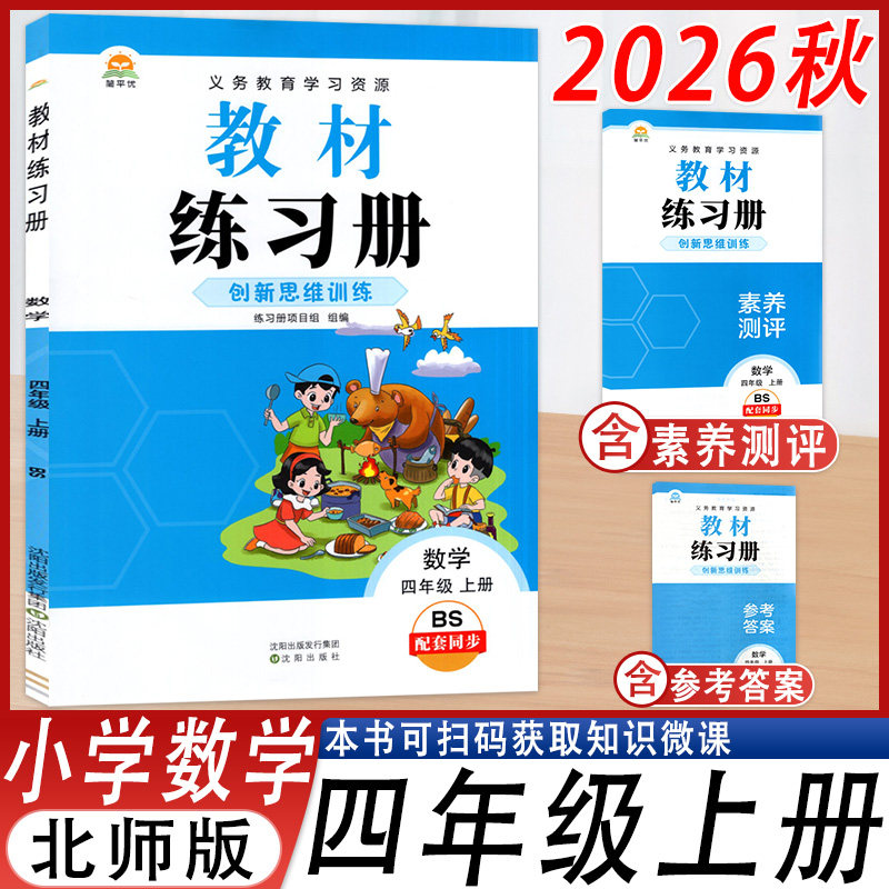 2026秋新版简平优教材练习册数学四年级上册北师大版4年级上学期4上四上BS版同步训练小学生练习册素养测评沈阳出版社深圳发货