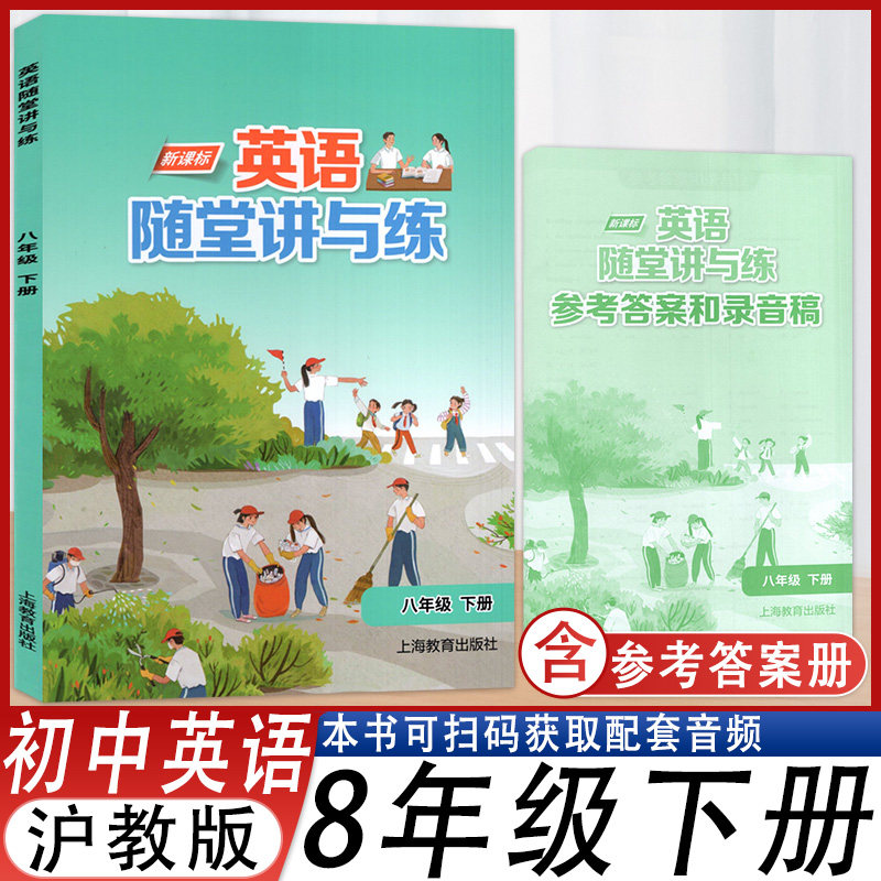 英语随堂讲与练英语八年级下册
